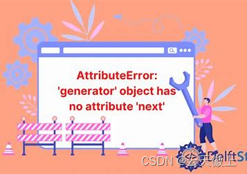 【Python错误】：AttributeError: ‘generator‘ object has no attribute ‘next‘解决办法插图