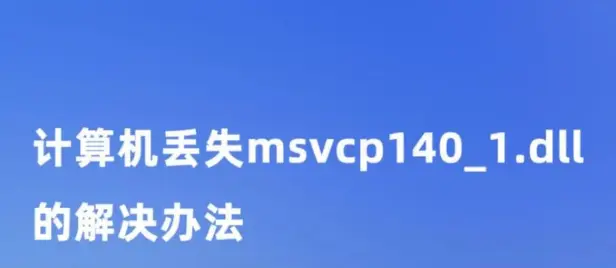 电脑提示msvcp140.dll丢失的解决方法（附带详细msvcp140.dll文件分析）插图