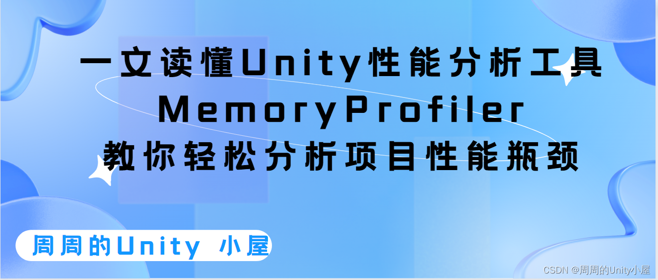 一文读懂Unity性能分析工具：MemoryProfiler，教你轻松分析项目性能瓶颈插图