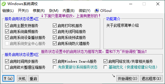 OlSoul系统调校程序插图