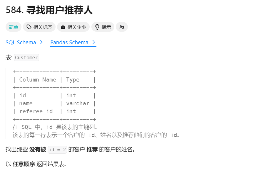 2 – 寻找用户推荐人（高频 SQL 50 题基础版)插图