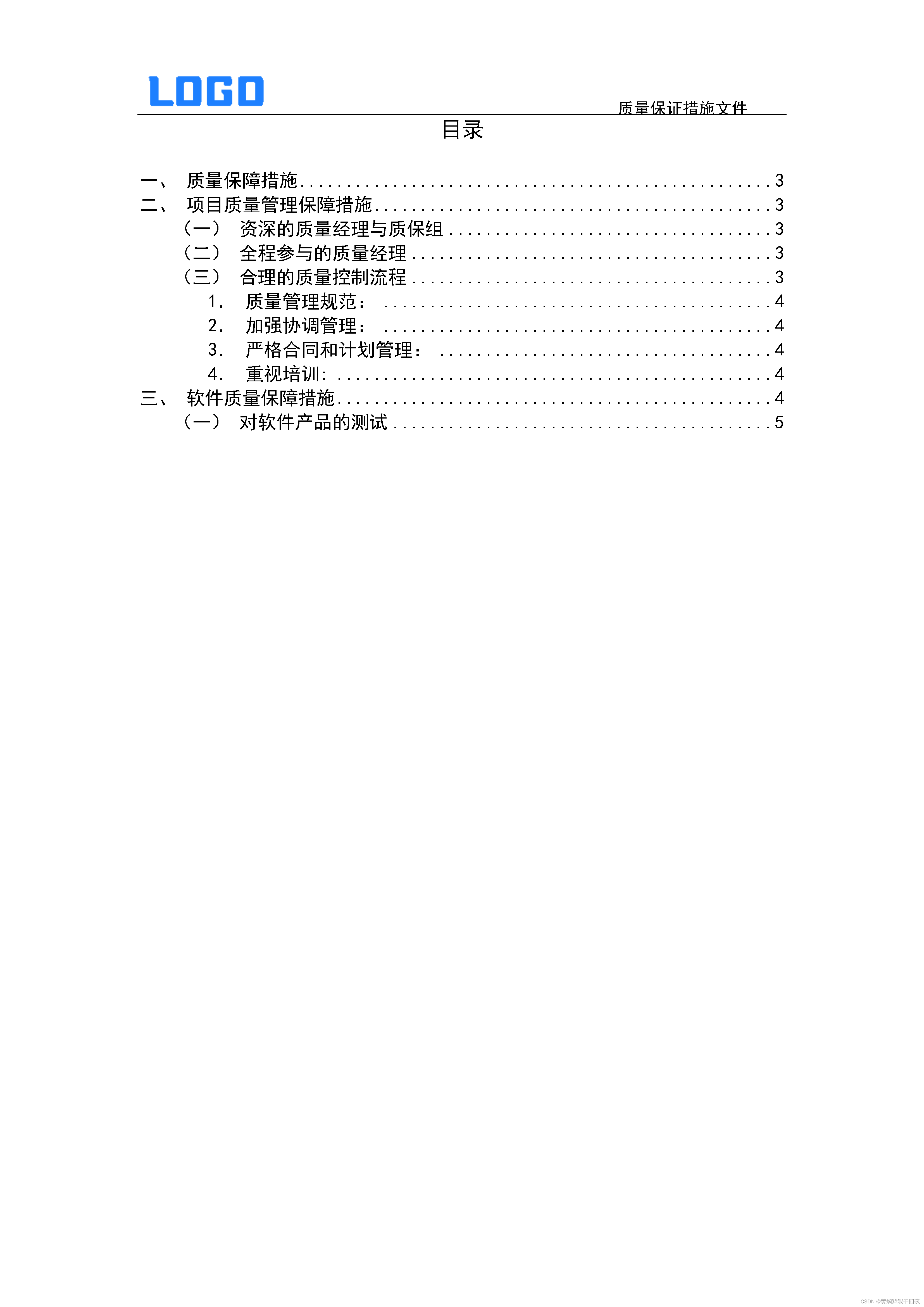 项目质量保证措施（Word原件）插图(1)