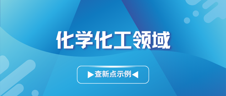 化学化工领域科技查新点提炼方法！–附案例插图