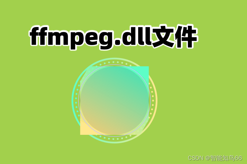 ffmpeg.dll在哪个文件夹？怎么快速的修复ffmpeg.dll文件的丢失插图