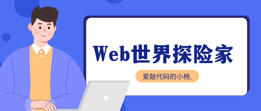 【Web世界探险家】打开Web世界的大门插图