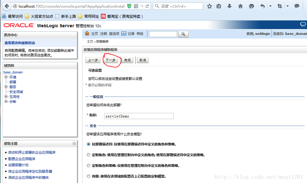 Weblogic部署项目的三种方式插图(6)