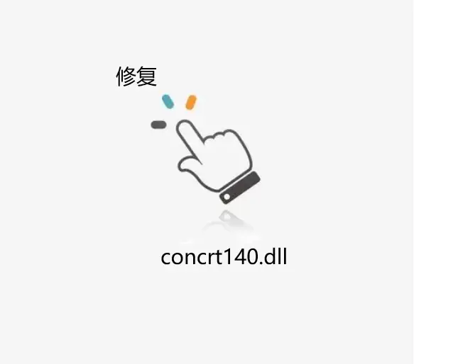 启动游戏出现concrt140.dll错误的解决方法插图(3)