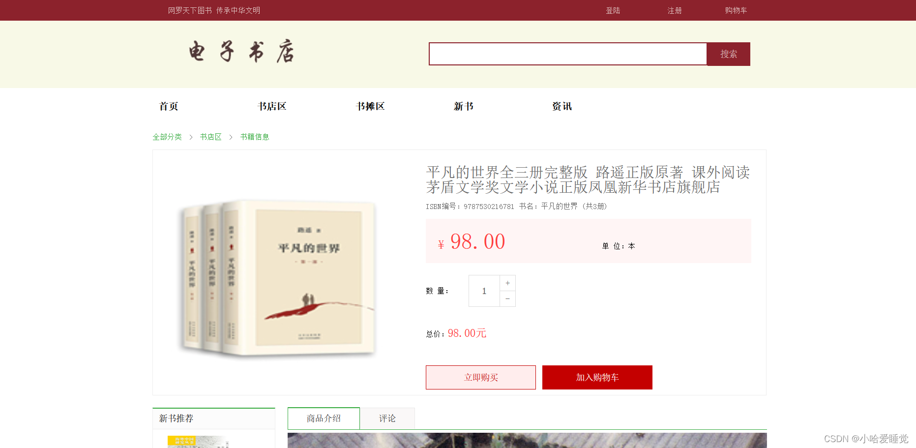 基于html/css/js的web网上书店系统网页设计大学生期末源码分享插图(4)