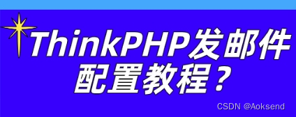 ThinkPHP发邮件配置教程？群发功能安全吗？插图