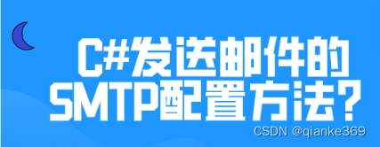 C#发送邮件的SMTP配置方法？如何群发邮件？插图