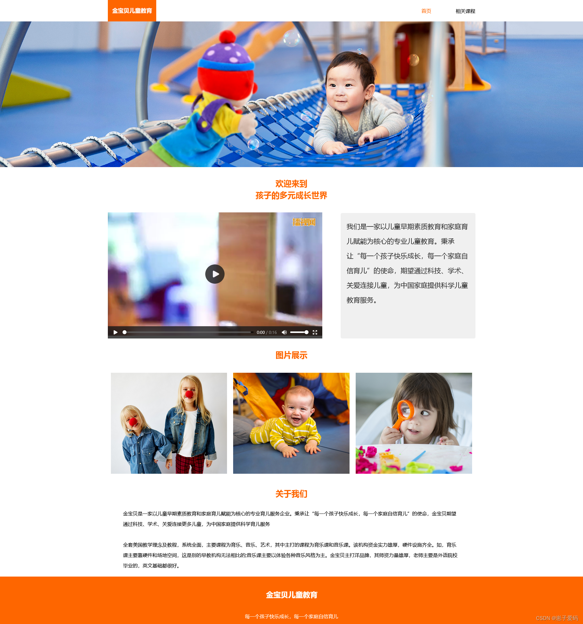 HTML静态网页成品作业(HTML+CSS)—— 金宝贝儿童教育机构介绍网页(2个页面)插图(1)