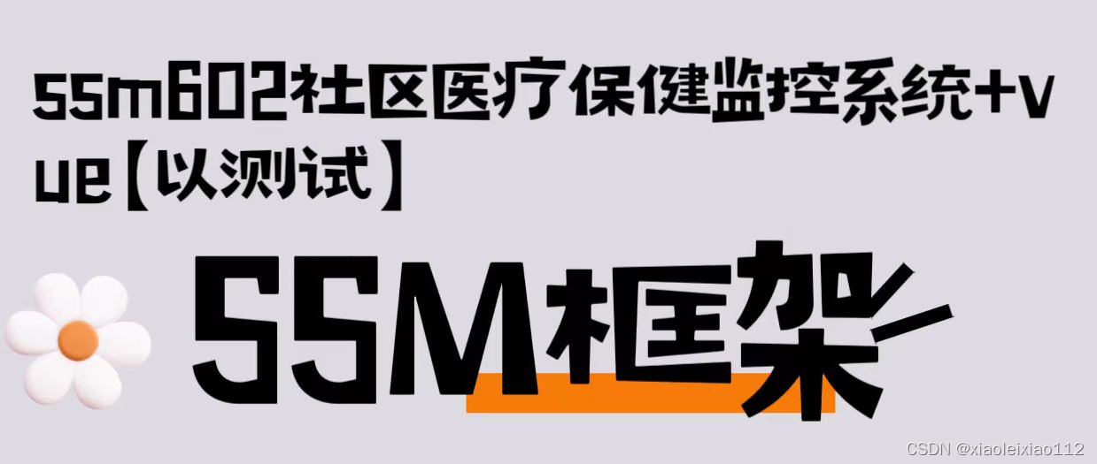 ssm602社区医疗保健监控系统+vue【以测试】插图