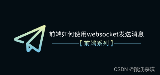 【前端系列】前端如何使用websocket发送消息插图