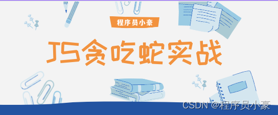 【前端｜JS实战第1篇】使用JS来实现属于自己的贪吃蛇游戏！插图