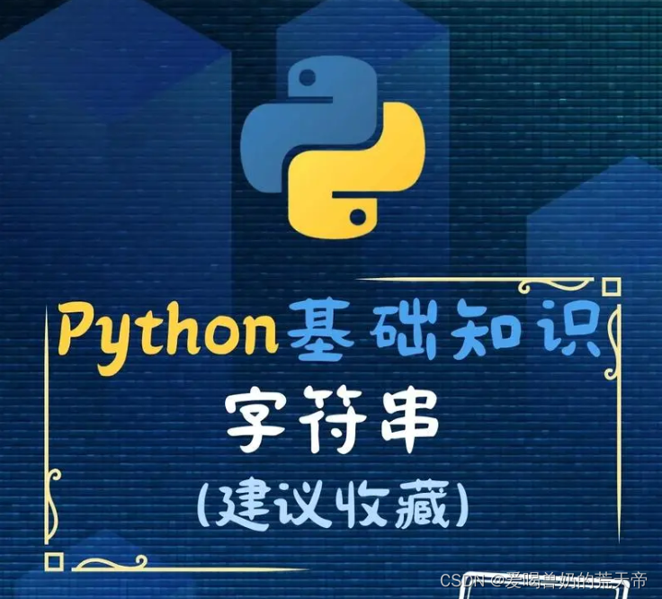 【Python字符串攻略】：玩转文字，编织程序的叙事艺术插图