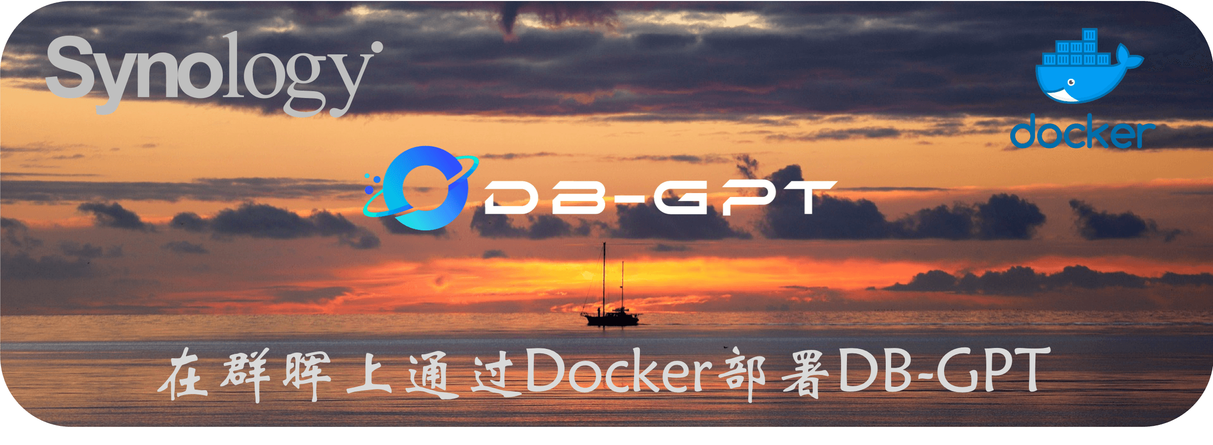 在群晖上通过Docker部署DB-GPT插图