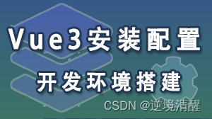 Vue3安装配置、开发环境搭建(组件安装卸载)（图文详细）插图(36)