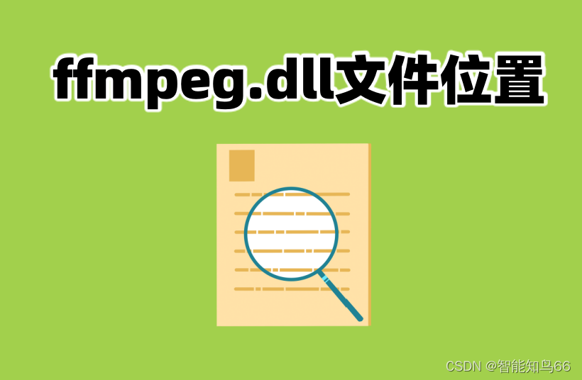 ffmpeg.dll在哪个文件夹？怎么快速的修复ffmpeg.dll文件的丢失插图(1)