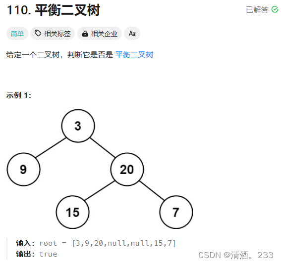 170.二叉树：平衡二叉树（力扣）插图