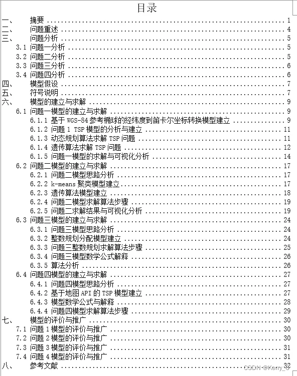 2024年金地杯山西省大学生数学建模竞赛B题D题论文代码分析插图