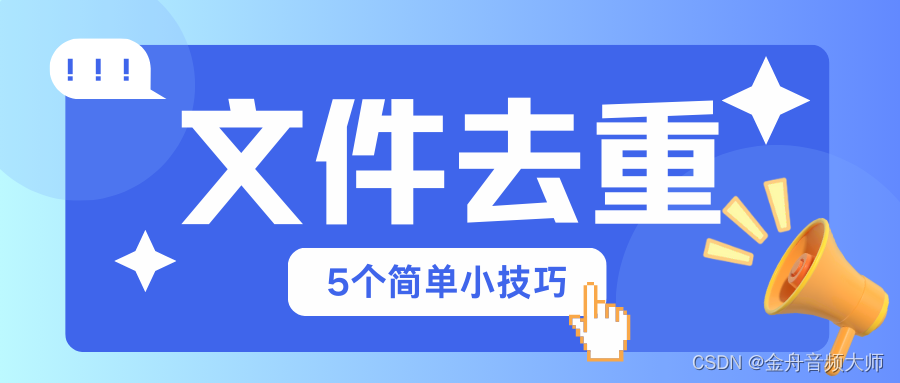 文件怎么去重？5个技巧，教你删除重复文件！插图