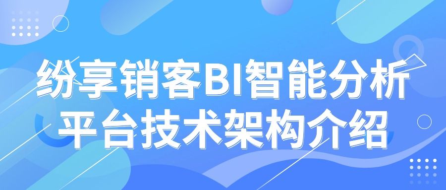 纷享销客BI智能分析平台技术架构介绍插图