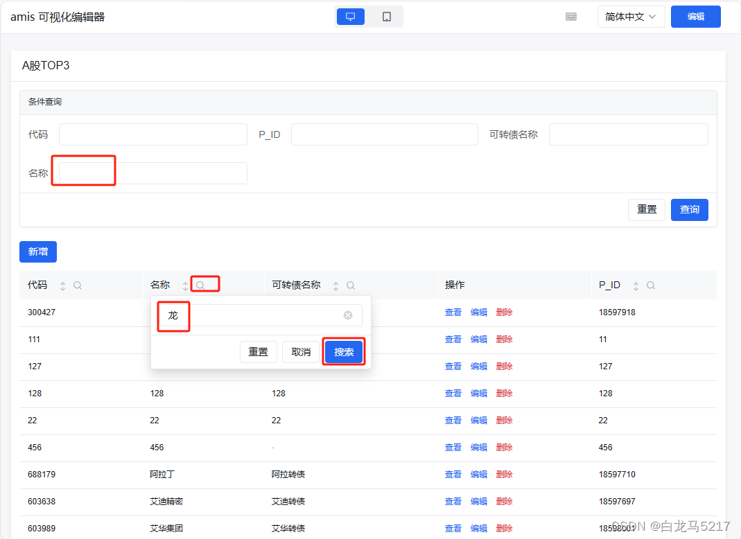 【JSON2WEB】07 Amis可视化设计器CRUD增删改查插图(23)