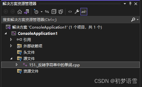 在Visual Studio2022中同一个项目里写作业，有多个cpp文件会报错插图(2)