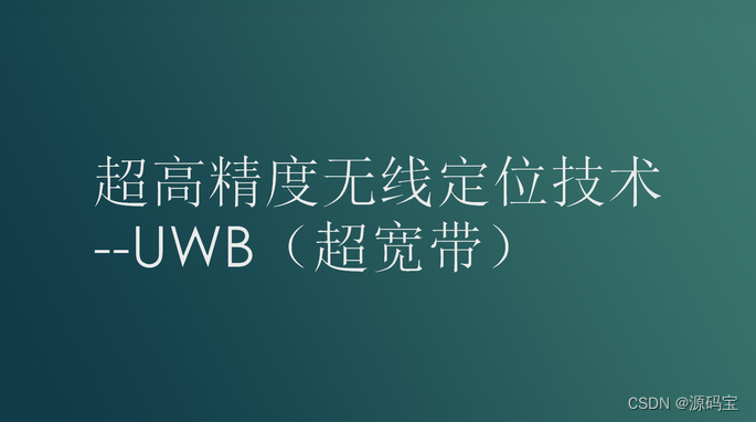 Java+前端+Vue 后端Spring boot 开发的全套UWB定位方案,0.1米高精度定位系统源码插图