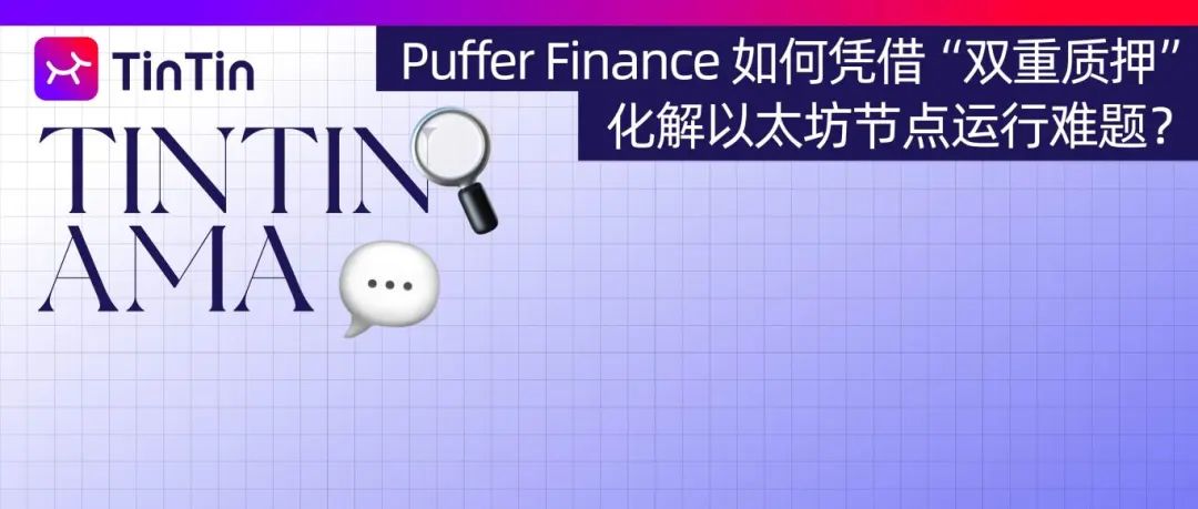 Puffer Finance 如何凭借“再质押”，化解以太坊节点运行难题？插图