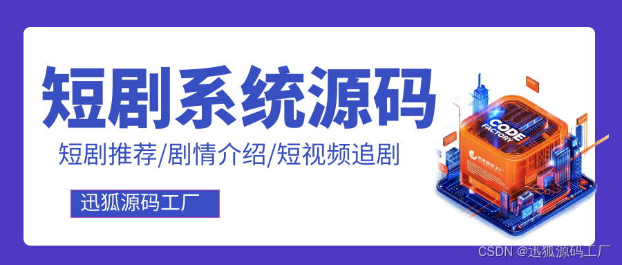 短剧平台源码：打造个性化娱乐体验的核心功能插图