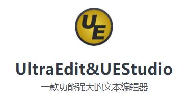 UltraEdit&UEStudio软件最新版下载及详细安装教程插图