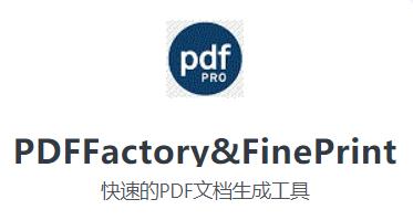 最新下载：PDFFactory&FinePrint【软件附加安装教程】插图