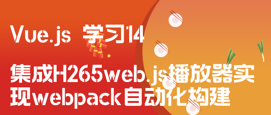 Vue.js 学习14 集成H265web.js播放器实现webpack自动化构建插图