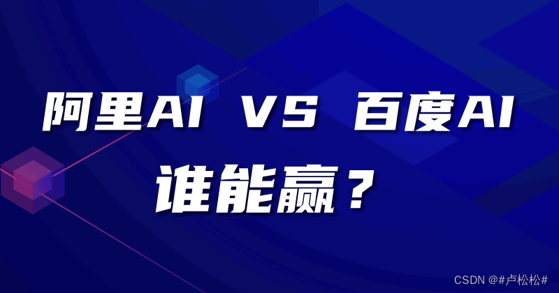 谁能赢？阿里的通义 VS 百度的文心插图(1)