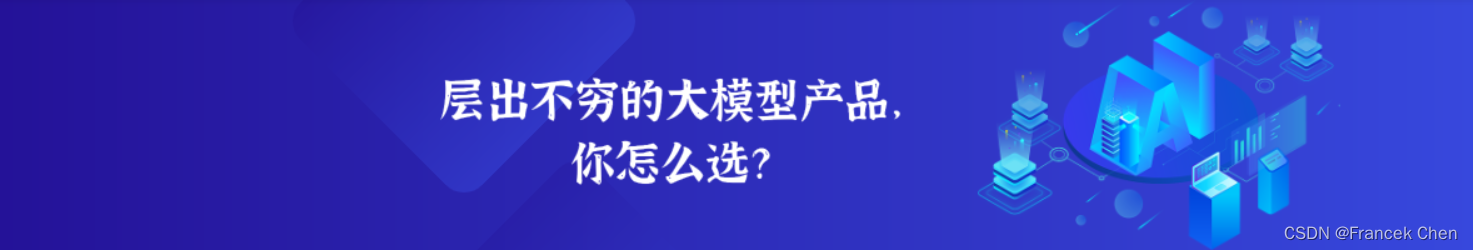 层出不穷的大模型产品，你怎么选？插图