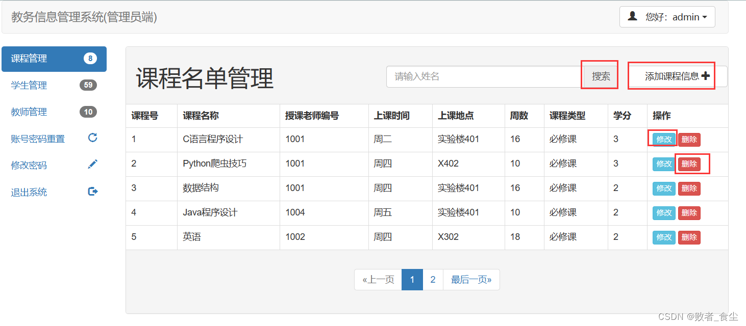 基于Java的教务信息管理系统（前端 + 后端）插图(5)