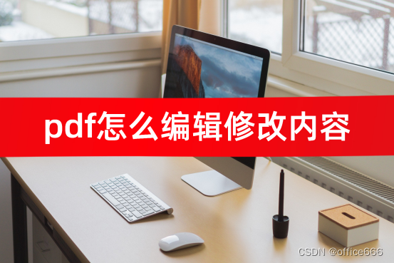 pdf怎么编辑修改内容？3个实用软件！插图