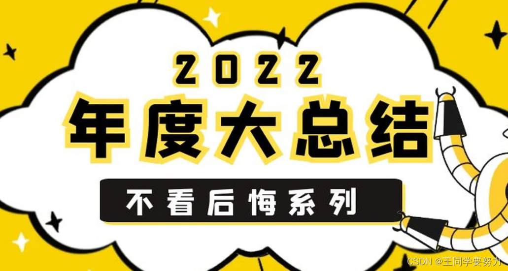 2022年终总结：少年不惧岁月长，彼方尚有荣光在。插图