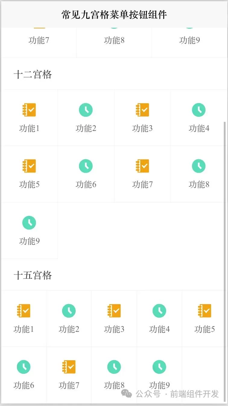 前端​Vue与uni-app中的九宫格、十二宫格和十五宫格菜单组件实现插图(4)