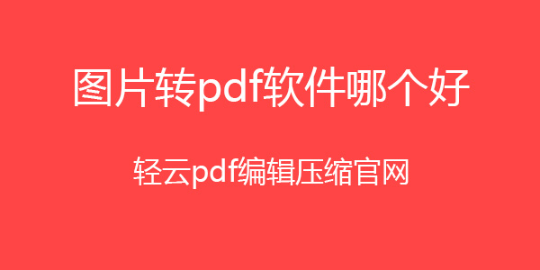 图片格式怎么转成pdf，简单的方法插图