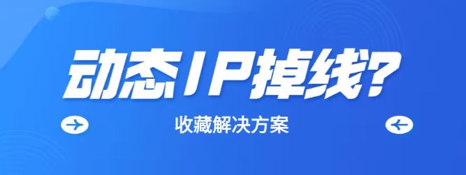 用动态IP采集数据总是掉线是为什么？该怎么解决？插图