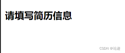 【前端】HTML实现个人简历信息填写页面插图(2)