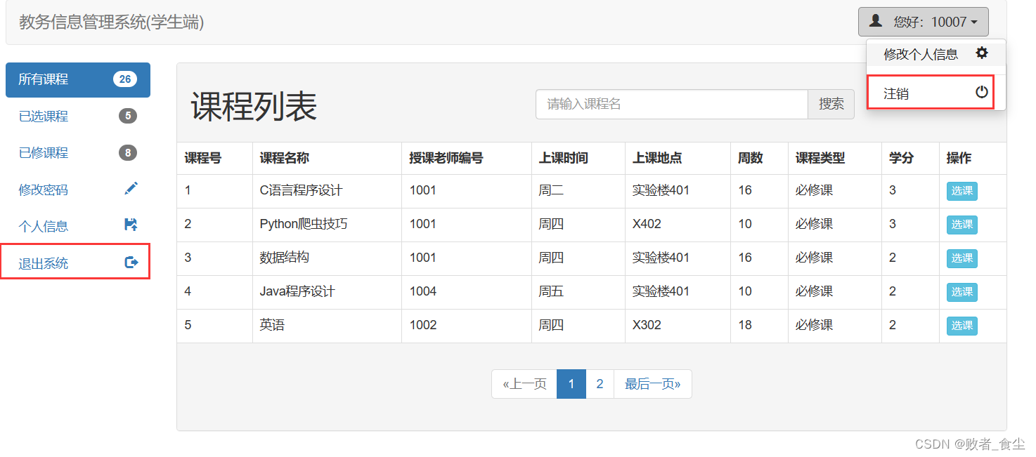 基于Java的教务信息管理系统（前端 + 后端）插图(48)