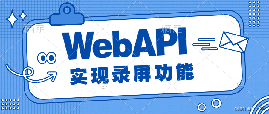 【Web API系列】使用getDisplayMedia来实现录屏功能插图