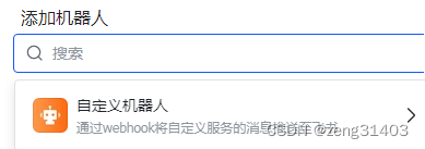飞书开发学习笔记(七)-添加机器人及发送webhook消息插图(2)