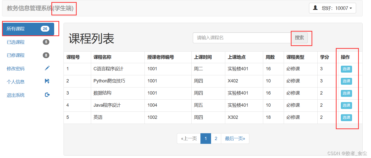 基于Java的教务信息管理系统（前端 + 后端）插图(40)