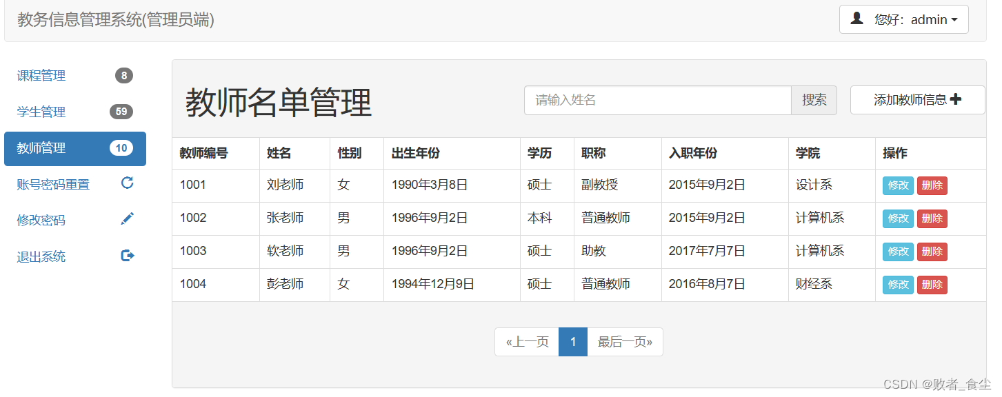 基于Java的教务信息管理系统（前端 + 后端）插图(23)