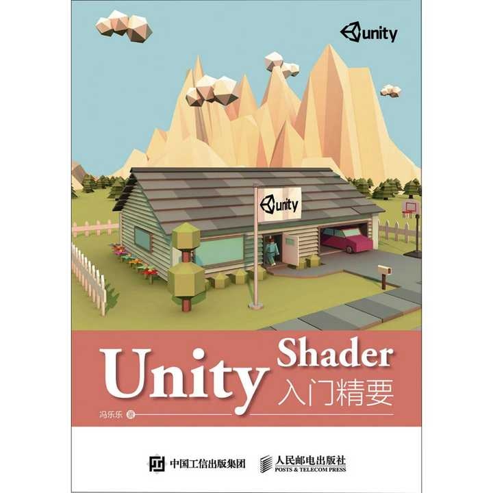 【UnityShader入门精要学习笔记】第十七章 表面着色器插图