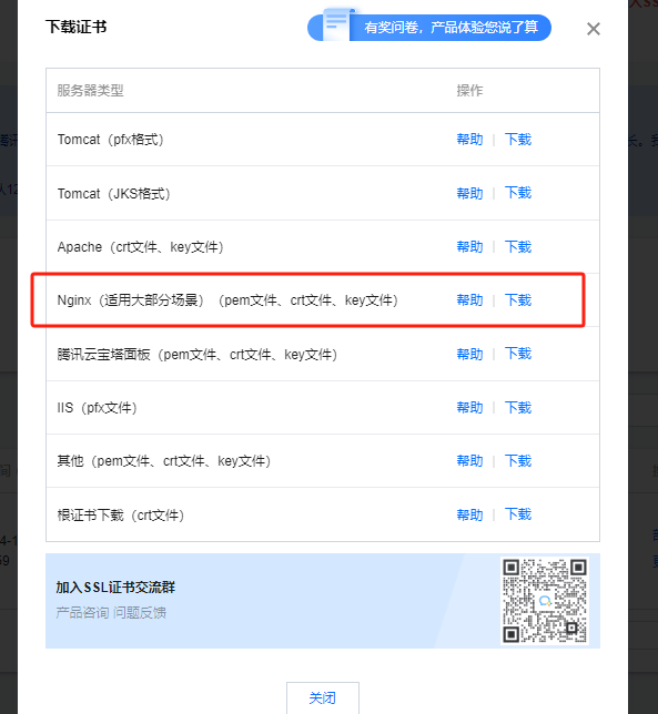 腾讯云SSL证书获取及Nginx配置教程插图(3)